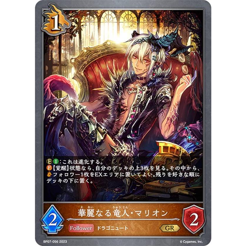 シャドウバース エボルヴ BP07-056 華麗なる竜人・マリオン (GR