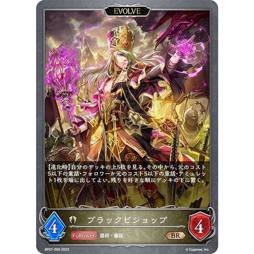 シャドウバース エボルヴ BP07-099 ブラックビショップ (BR ブロンズ