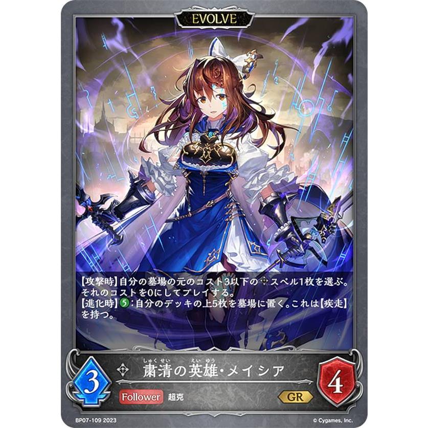 シャドウバース エボルヴ BP07-109 粛清の英雄・メイシア (GR ゴールド