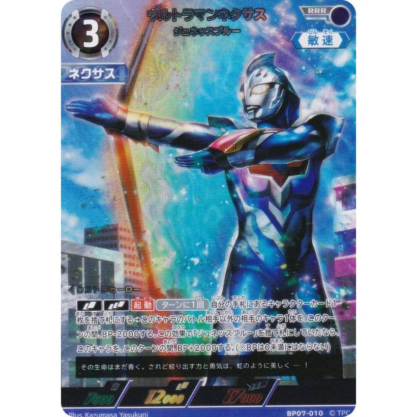 ウルトラマンネクサス ジュネッスブルー SSSP UCG】ウルトラマンネクサス ジュネッスブルー【RR】BP07-007 - C-labo