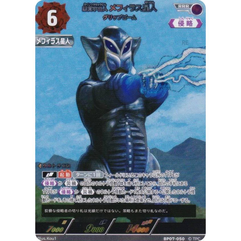 ウルトラマンカードゲーム BP07-050 悪質宇宙人 メフィラス星人