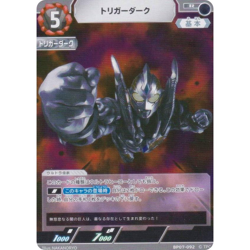 ウルトラマンカードゲーム BP07-092 トリガーダーク (R レア