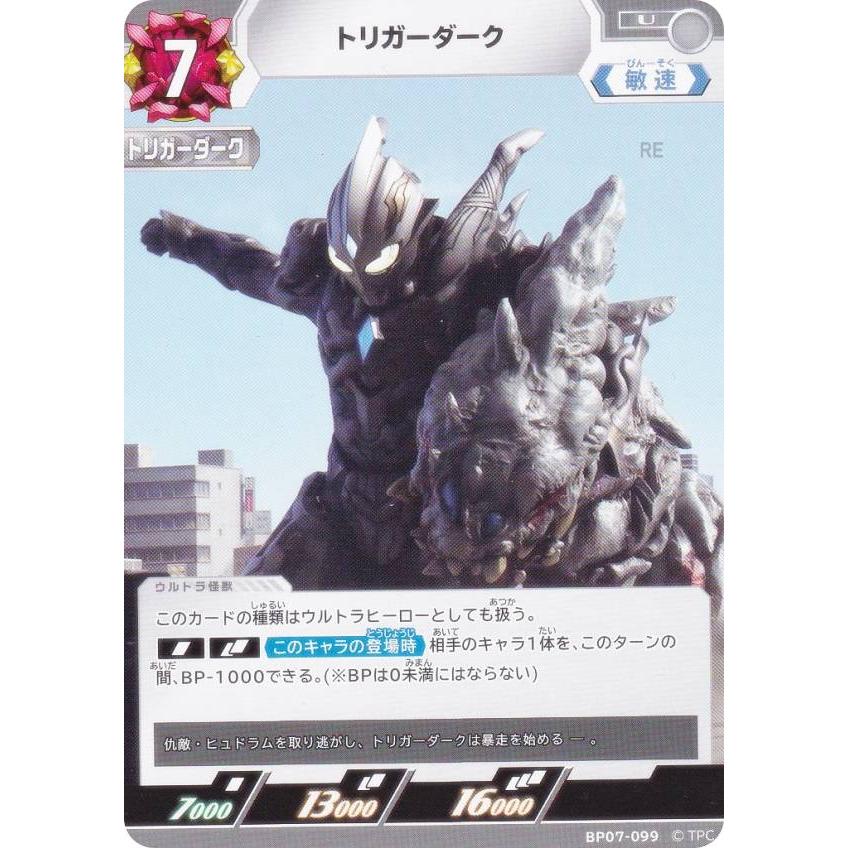 ウルトラマンカードゲーム BP07-099 トリガーダーク (U アンコモン