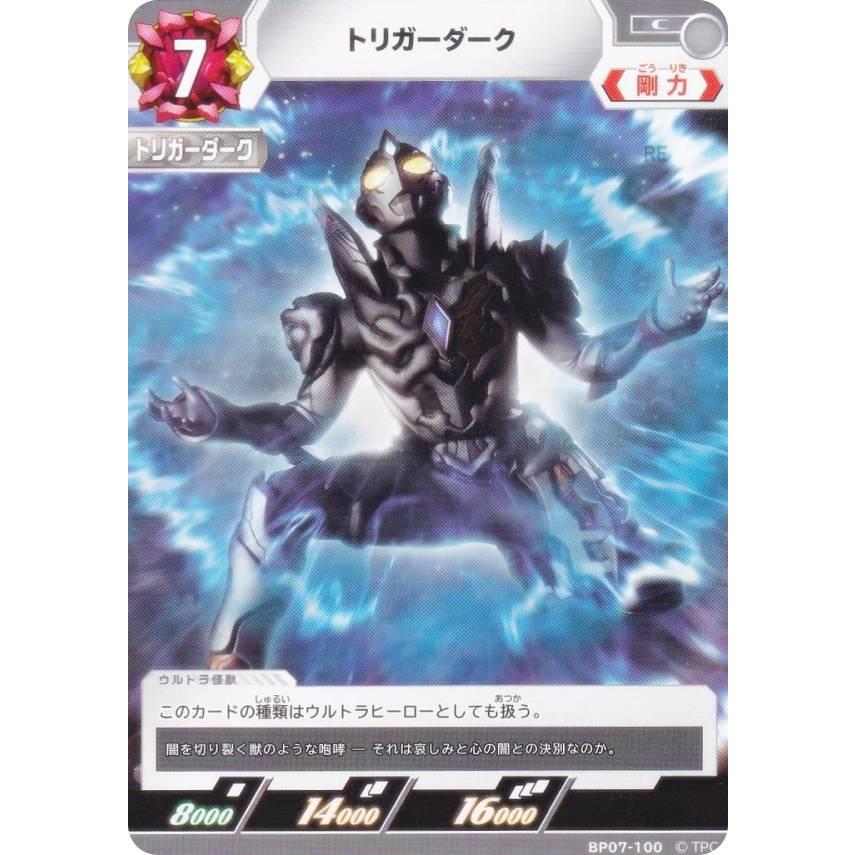 ウルトラマンカードゲーム BP07-100 トリガーダーク (C コモン