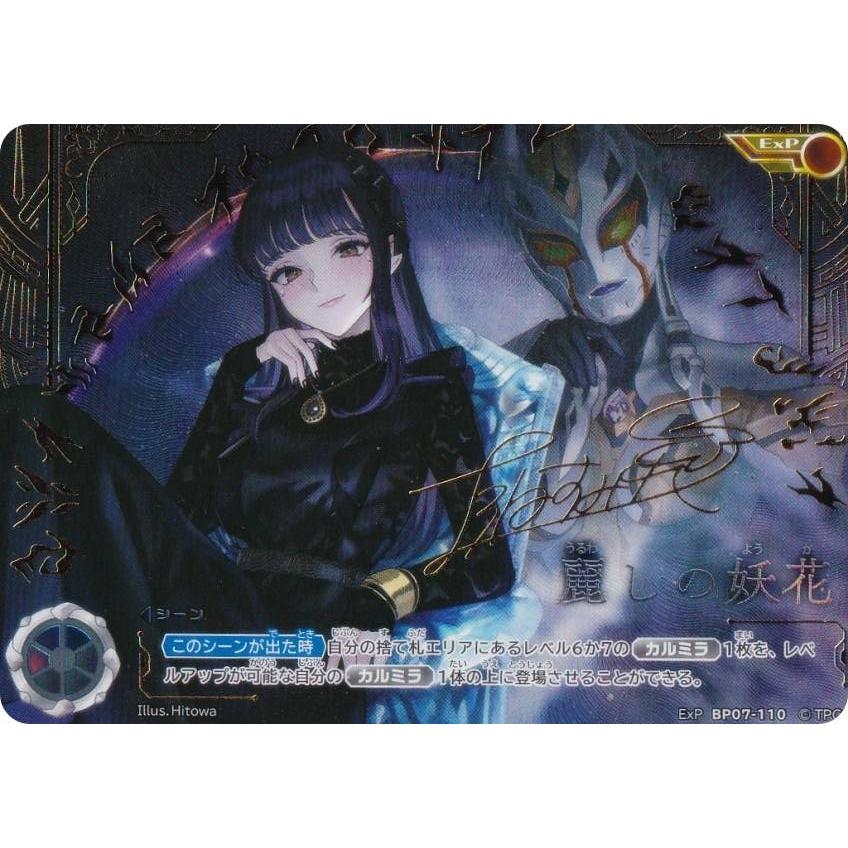 箔押しサイン】ウルトラマンカードゲーム BP07-110 麗しの妖花 (ExP