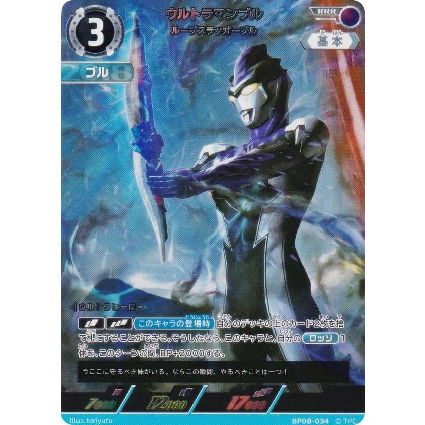 ウルトラマンカードゲーム BP08 UR ウルトラマンブル BP08-034 ウルトラマンカードゲーム BP08-034 ウルトラマンブル ルーブ