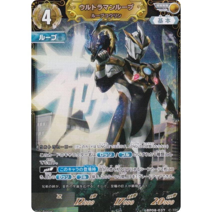 ウルトラマンカードゲーム BP08-037 ウルトラマンルーブ ルーブ