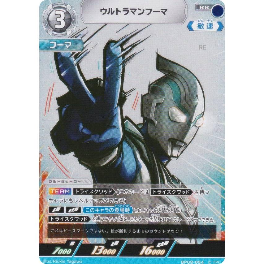 ウルトラマンカードゲーム ウルトラマンフーマ BP08-054 4枚　ap ウルトラマンカードゲーム BP08-054 ウルトラマンフーマ (RR