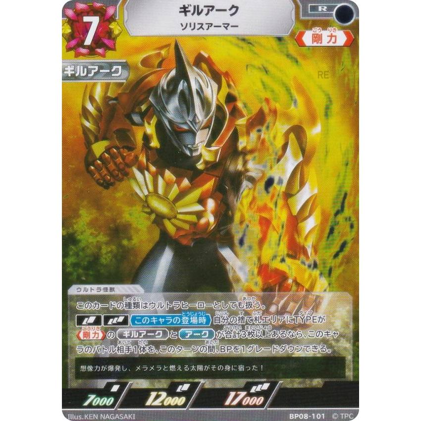 ウルトラマンカードゲーム BP08-101 ギルアーク ソリスアーマー (R