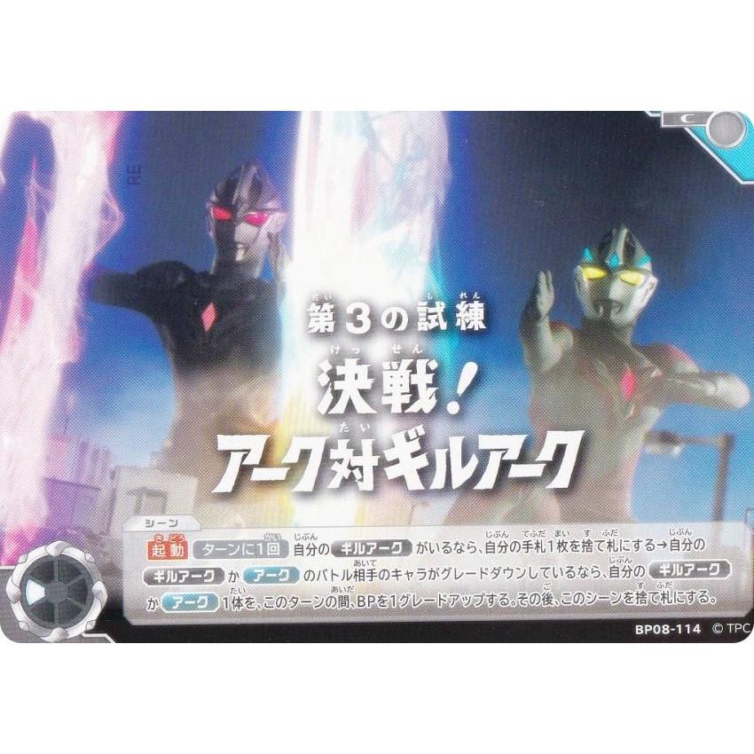 ウルトラマンカードゲーム BP08 ウルトラマンアーク ギルアーク 4コン ウルトラマンカードゲーム BP08-114 第3の試練 決戦！アーク対
