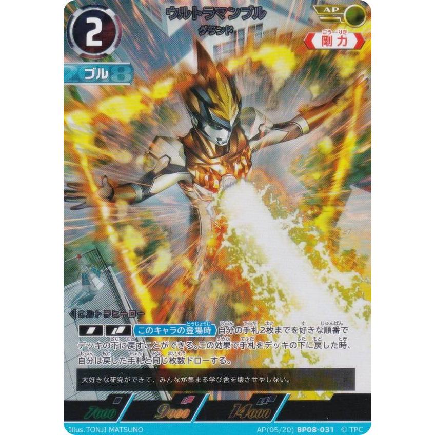 パラレル・[5/20]】ウルトラマンカードゲーム BP08-031 ウルトラマン