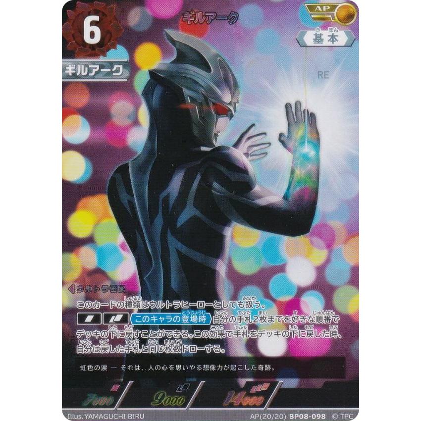 パラレル・[20/20]】ウルトラマンカードゲーム BP08-098 ギルアーク