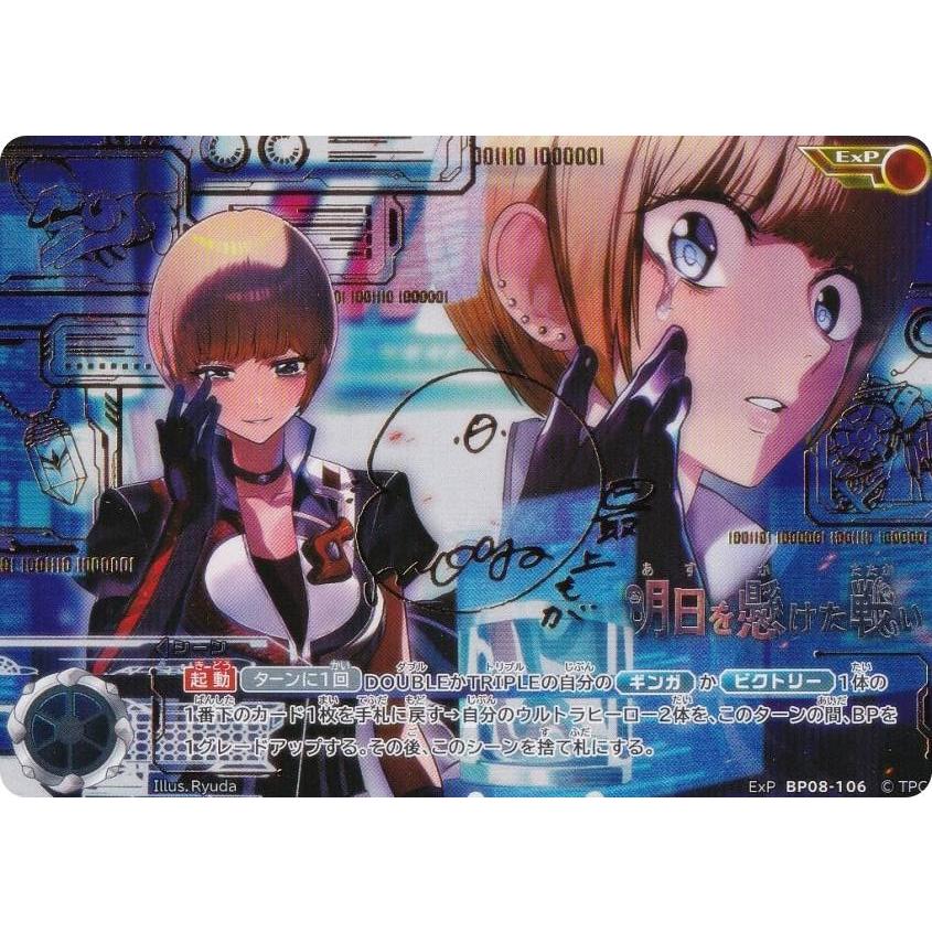 箔押しサイン】ウルトラマンカードゲーム BP08-106 明日を懸けた戦い