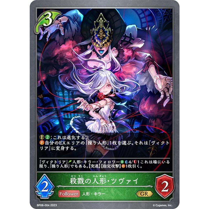 シャドウバース エボルヴ BP08-004 殺戮の人形・ツヴァイ (GR シャドウバース エボルヴ BP08-004 殺戮の人形・ツヴァイ (GR