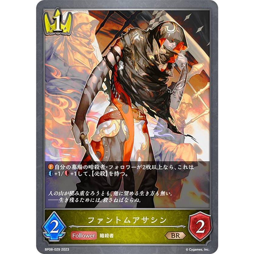 シャドウバース エボルヴ BP08-029 ファントムアサシン (BR ブロンズ