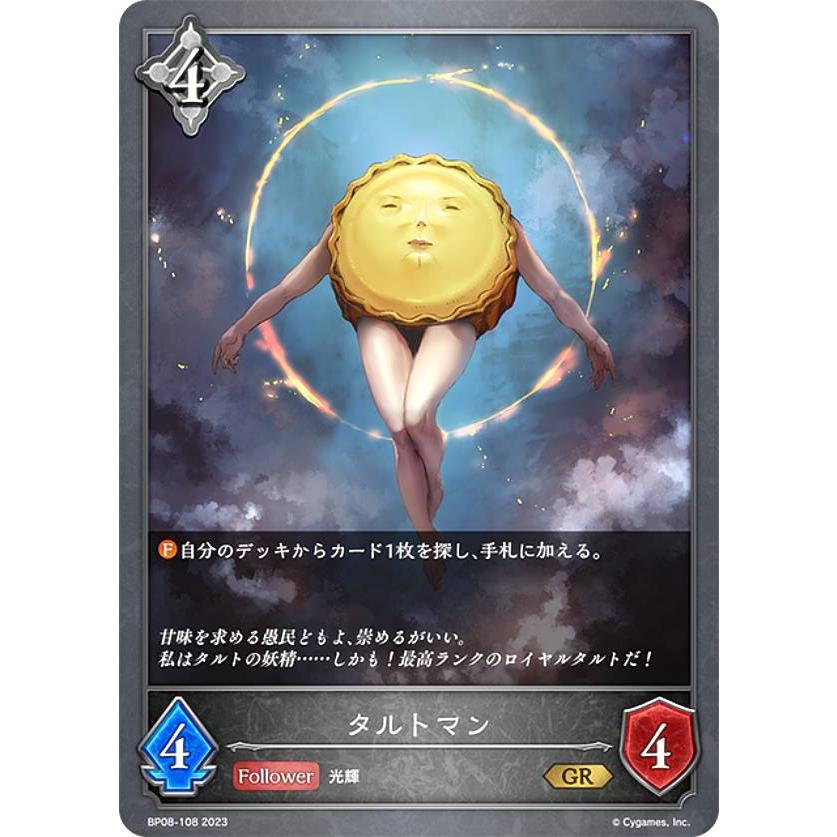 シャドウバース エボルヴ BP08-108 タルトマン (GR ゴールドレア