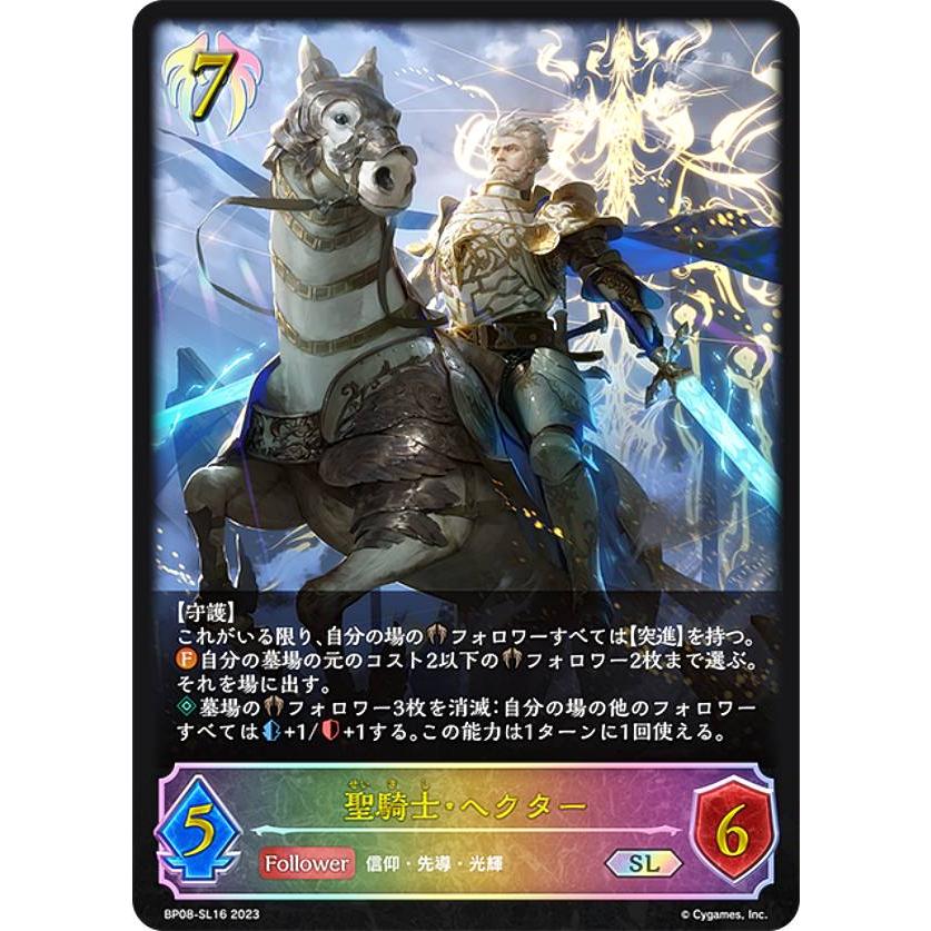 パラレル】シャドウバース エボルヴ BP08-SL16 聖騎士・ヘクター (SL
