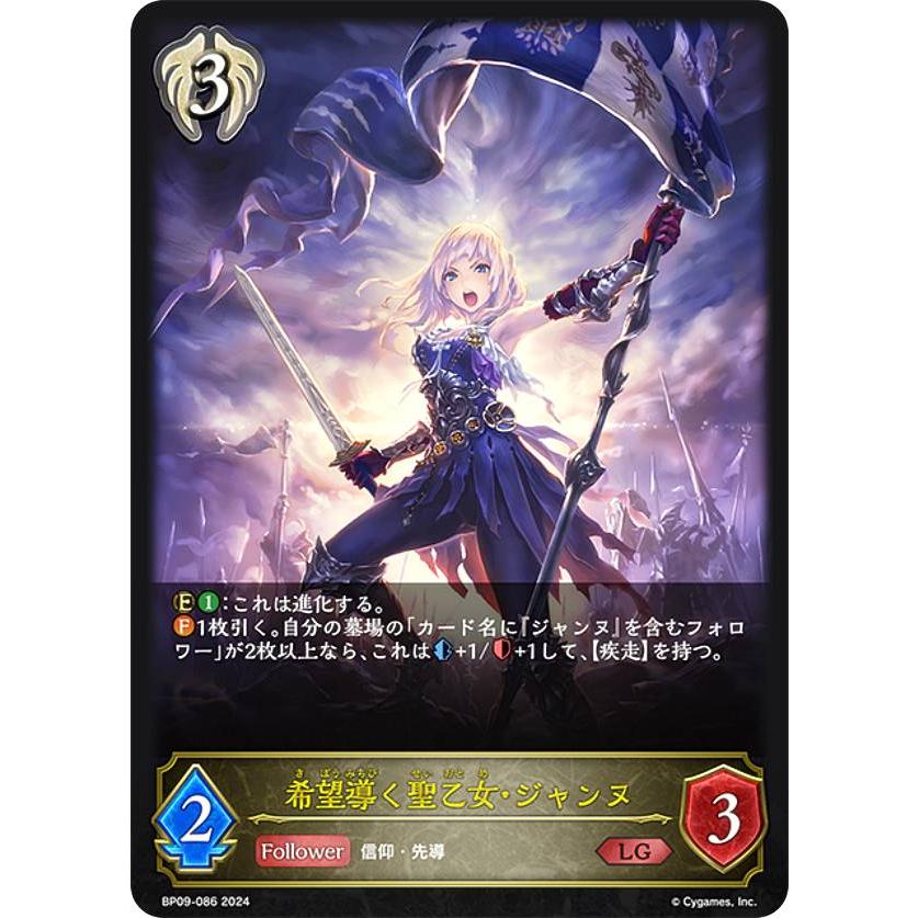シャドウバース エボルヴ BP09-086 希望導く聖乙女・ジャンヌ (LG