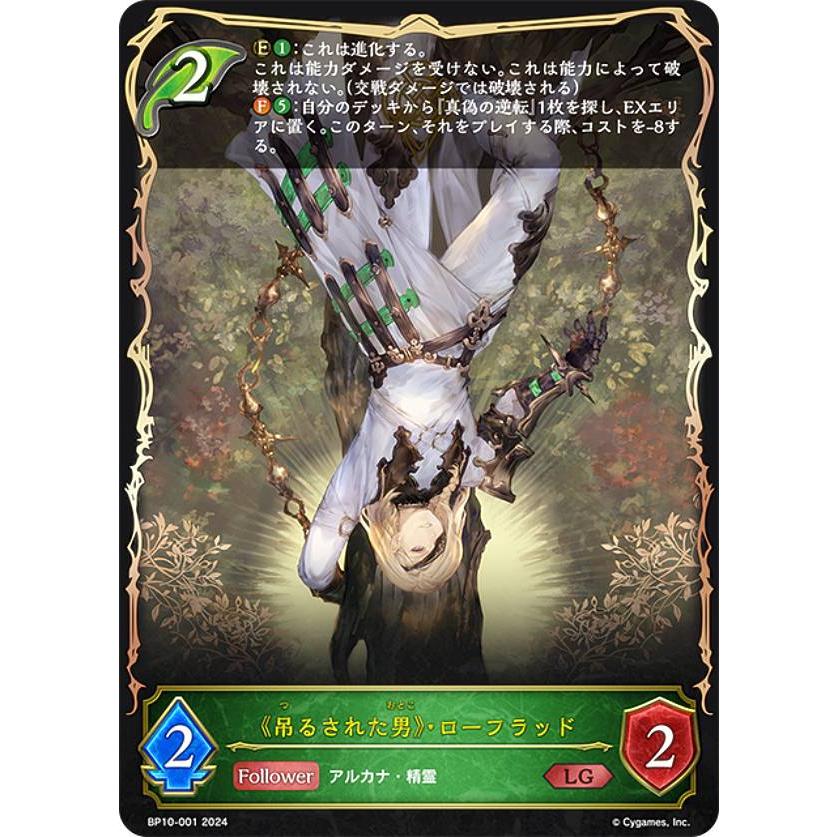 シャドウバース エボルヴ BP10-001 《吊るされた男》・ロー