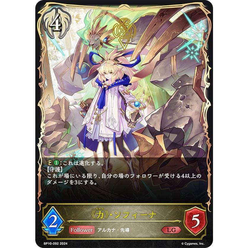 シャドウバース エボルヴ BP10-092 《力》・ソフィーナ (LG レジェンド