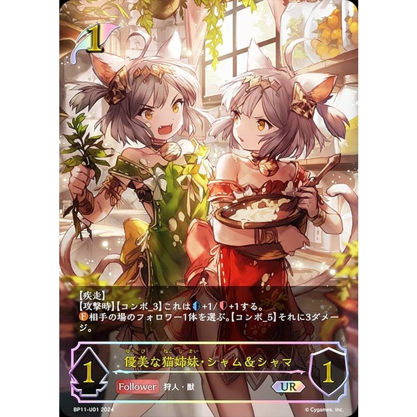 パラレル】シャドウバース エボルヴ BP11-U01 優美な猫姉妹・シャム
