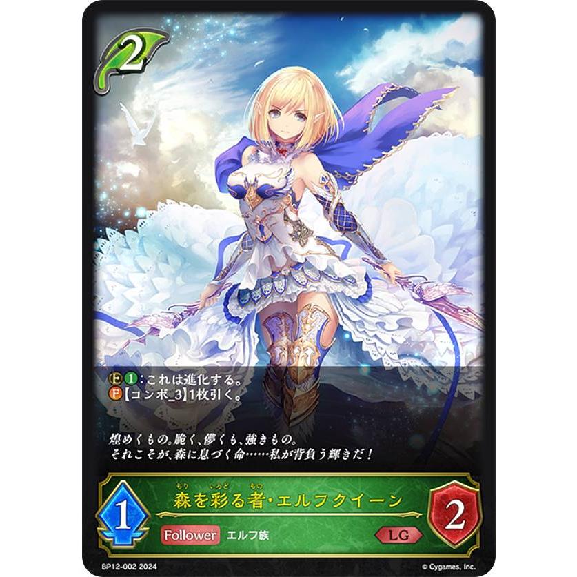 シャドウバース エボルヴ BP12-002 森を彩る者・エルフクイーン