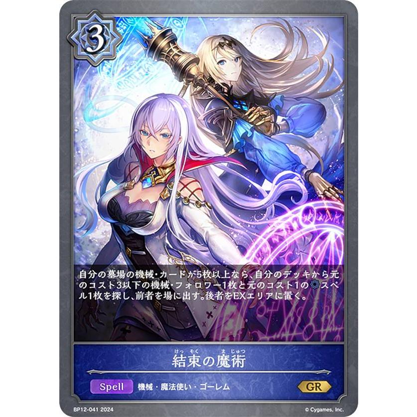 シャドウバース エボルヴ BP12-041 結束の魔術 (GR ゴールドレア