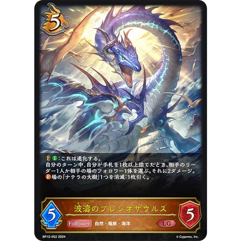 シャドウバースエボルヴ　波濤のプレシオサウルス　　　UR 2枚セット シャドウバース エボルヴ BP12-052 波濤のプレシオサウルス (LG