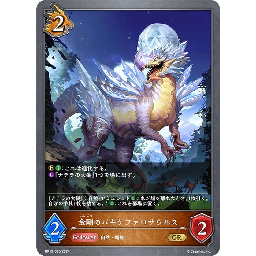 シャドウバース エボルヴ BP12-055 金剛のパキケファロサウルス (GR