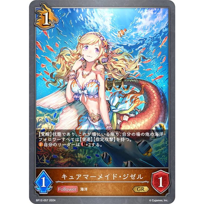 シャドウバース エボルヴ BP12-057 キュアマーメイド・ジゼル (GR