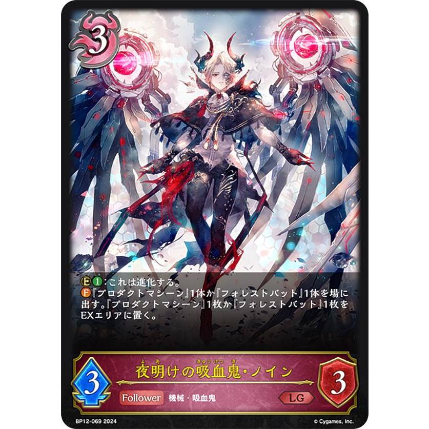 シャドウバース エボルヴ BP12-069 夜明けの吸血鬼・ノイン (LG
