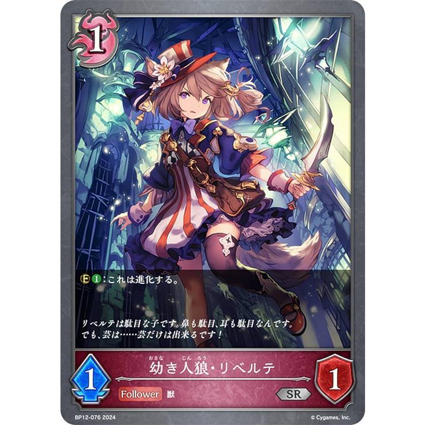 シャドウバース エボルヴ BP12-076 幼き人狼・リベルテ (SR シルバー