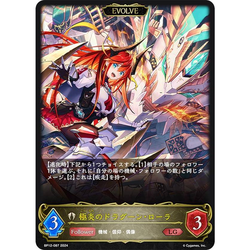 シャドウバース エボルヴ BP12-087 極炎のドラグーン・ローラ (LG
