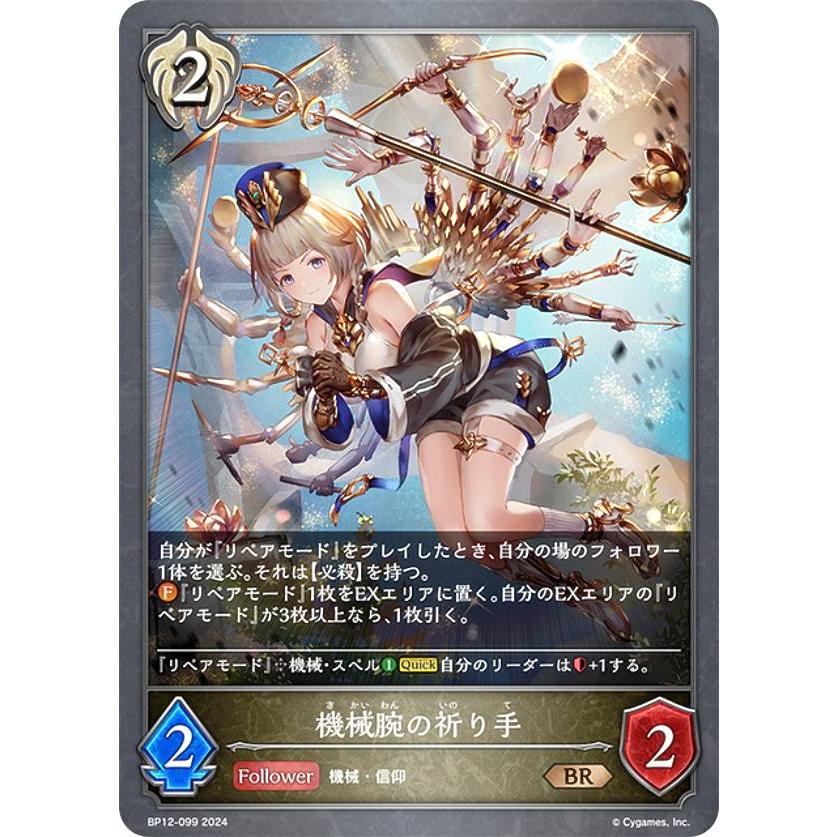 シャドウバース エボルヴ BP12-099 機械腕の祈り手 (BR ブロンズレア