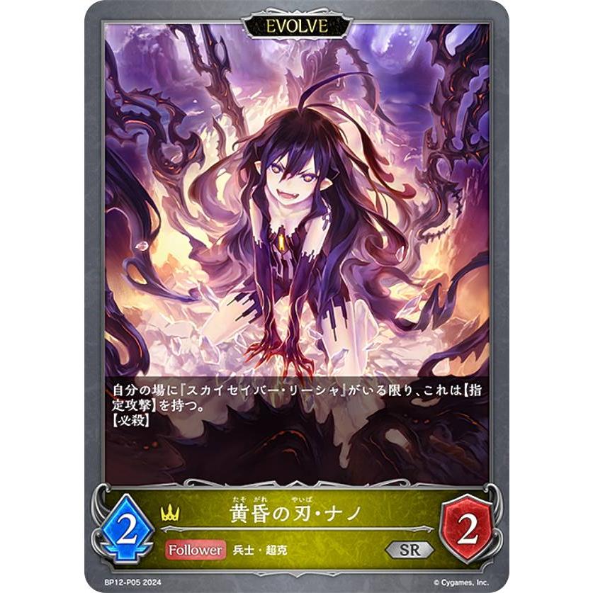 パラレル】シャドウバース エボルヴ BP12-P05 黄昏の刃・ナノ (SR