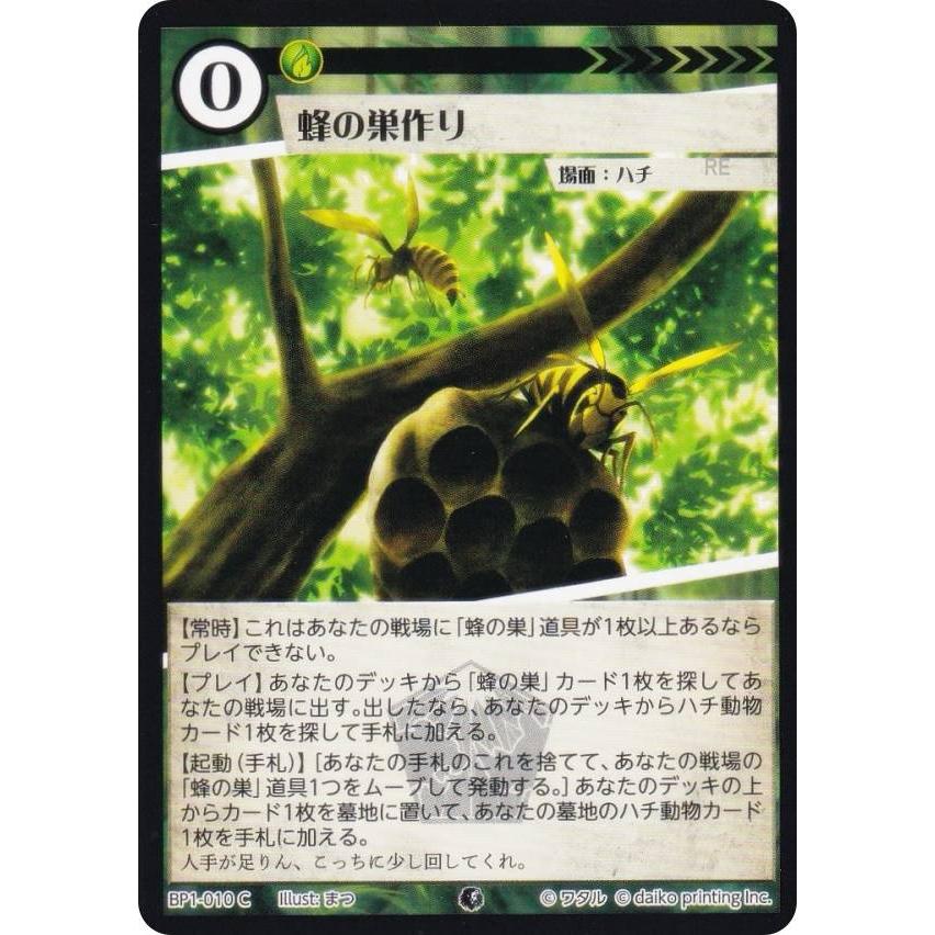 アニマルカードゲーム BP1-010 蜂の巣作り (C コモン) ブースター