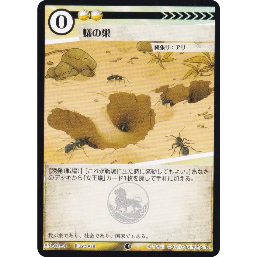 アニマルカードゲーム BP1-018 蟻の巣 (C コモン) ブースターパック 種