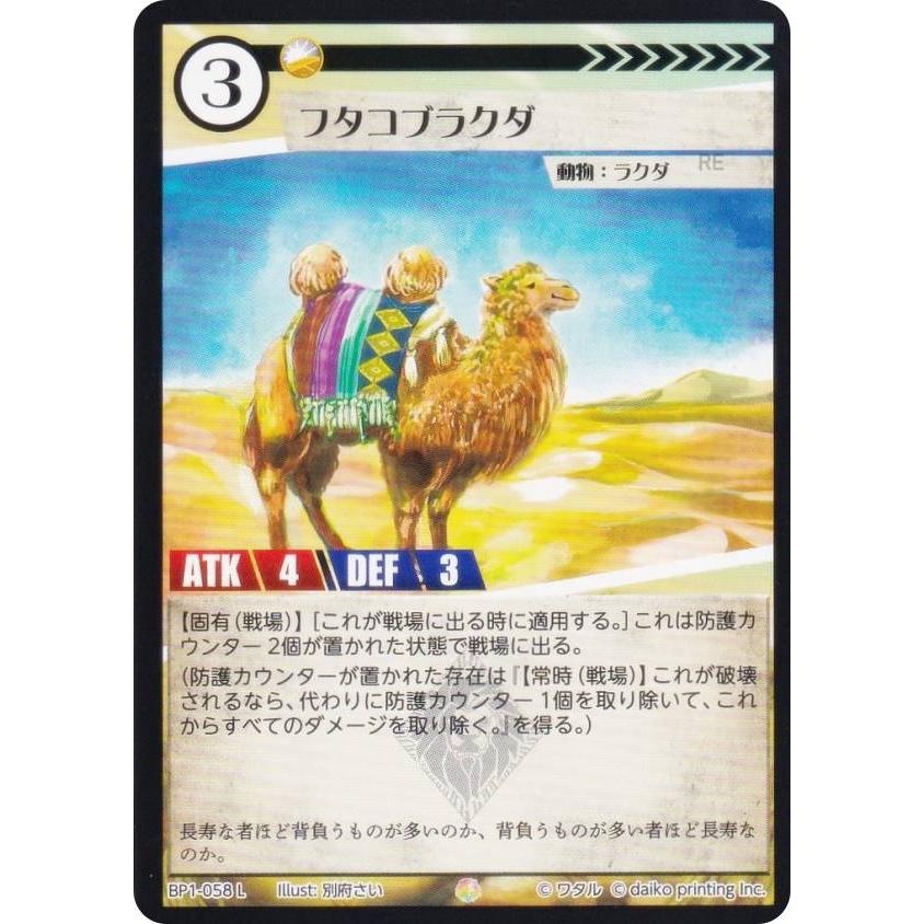 フタコブラクダ アニマルカードゲーム レジェンド アニマルカードゲーム BP1-058 フタコブラクダ (L レジェンド