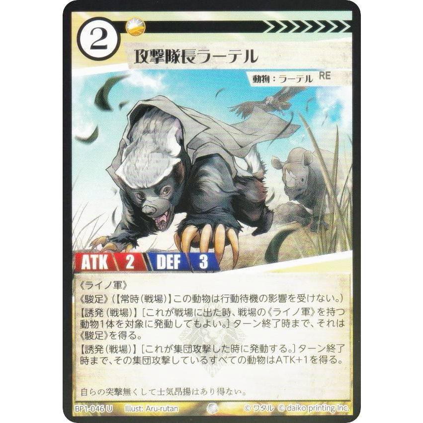 アニマルカードゲーム　シリアルナンバー入り　カード Foil】アニマルカードゲーム BP1-046 攻撃隊長ラーテル (U