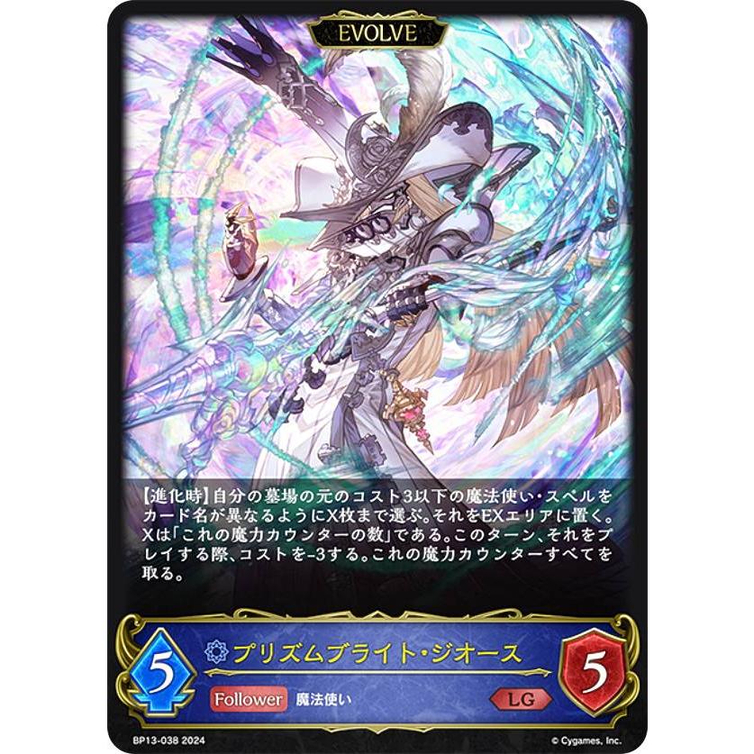 シャドウバース エボルヴ BP13-038 プリズムブライト・ジオース (LG