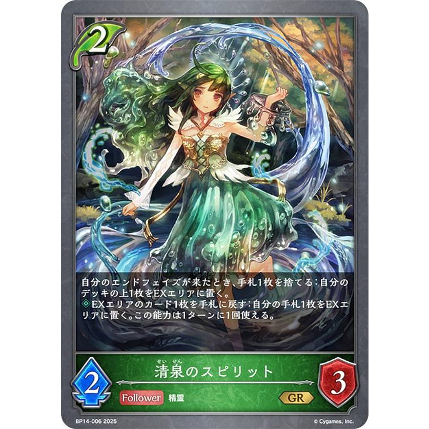 シャドウバース エボルヴ BP14-006 清泉のスピリット (GR