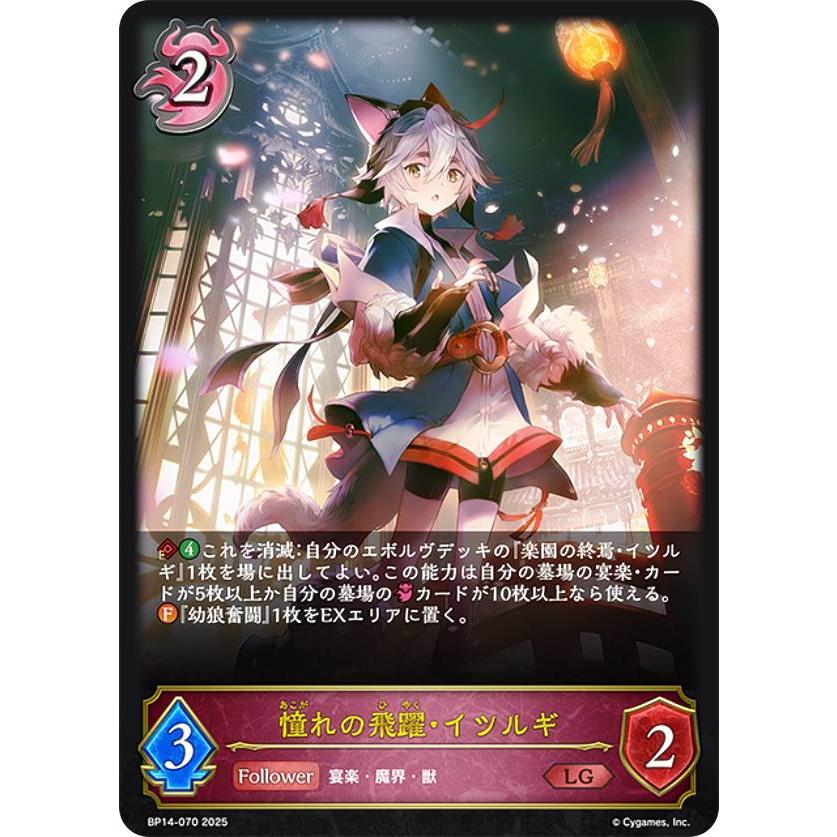 シャドウバース エボルヴ BP14-070 憧れの飛躍・イツルギ (LG