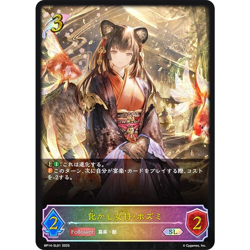 パラレル】シャドウバース エボルヴ BP14-SL01 化かし女将