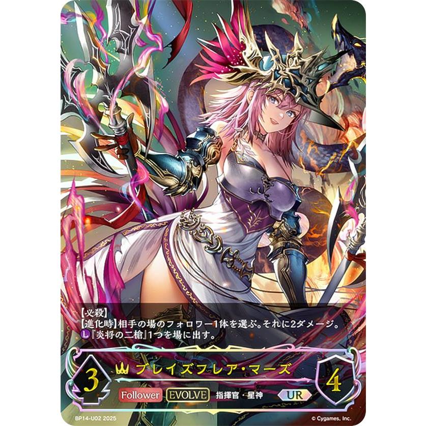パラレル】シャドウバース エボルヴ BP14-U02 ブレイズフレア・マーズ