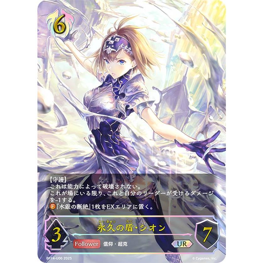 パラレル】シャドウバース エボルヴ BP14-U06 永久の盾・シオン (UR