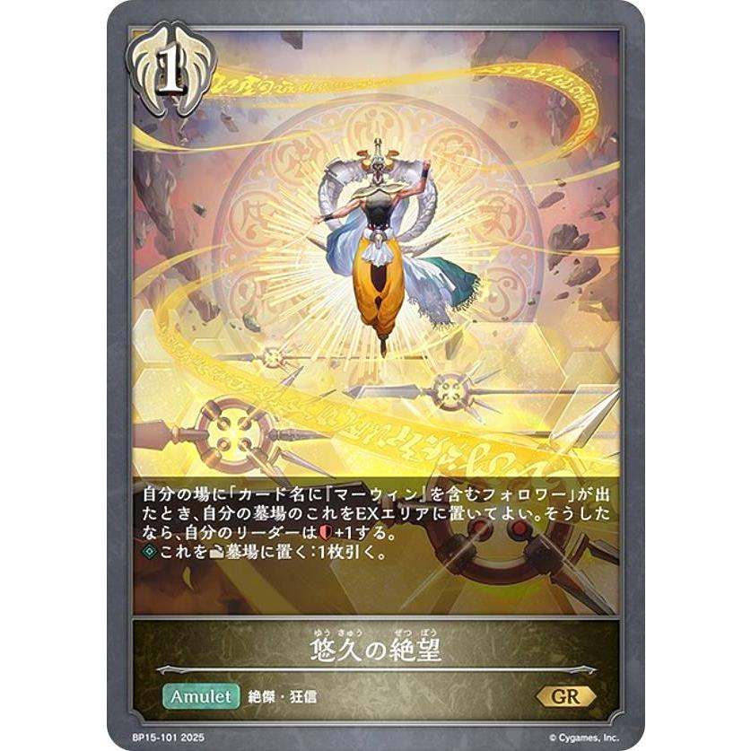 シャドウバース エボルヴ BP15-101 悠久の絶望 (GR ゴールドレア