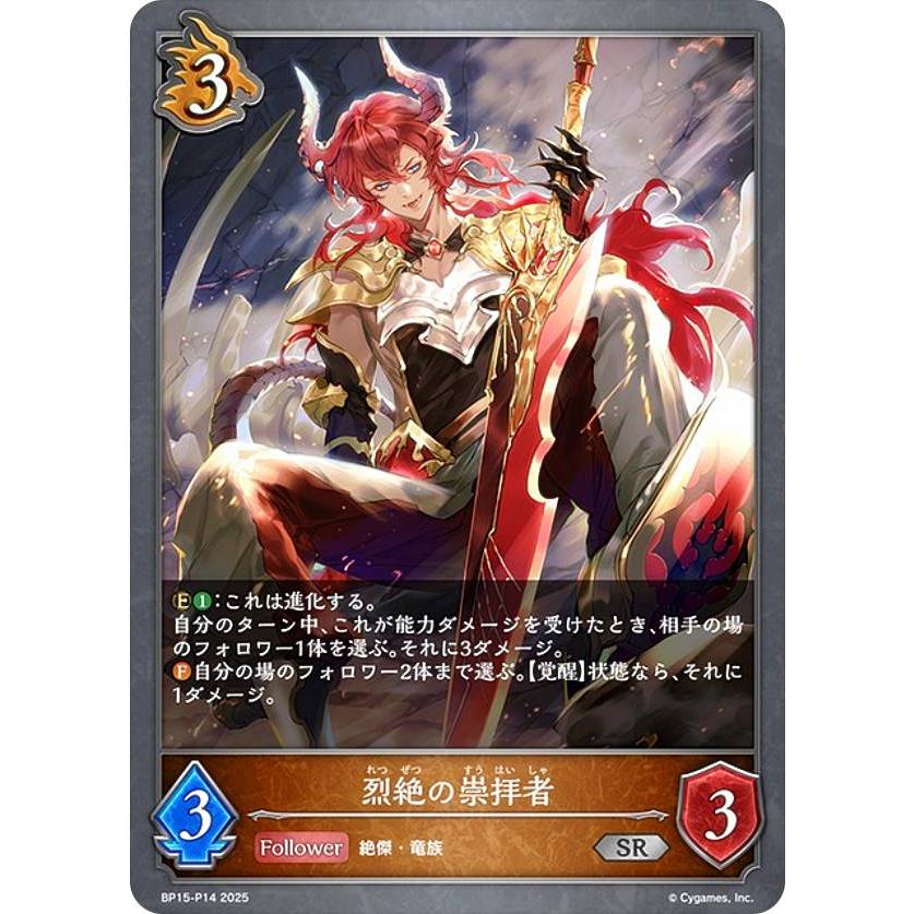 パラレル】シャドウバース エボルヴ BP15-P14 烈絶の崇拝者 (SR