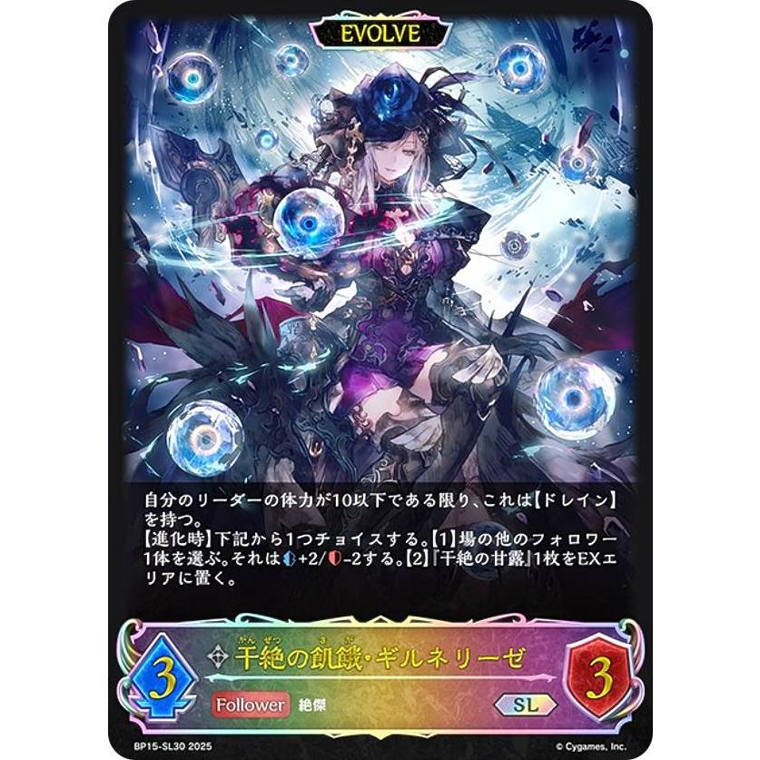 【パラレル】シャドウバース エボルヴ BP15-SP02 干絶の飢餓・ギルネリーゼ (SP スペシャル) ブースターパック第15弾 絶傑の試練 パラレル】シャドウバース エボルヴ BP15-SL30 干絶の飢餓