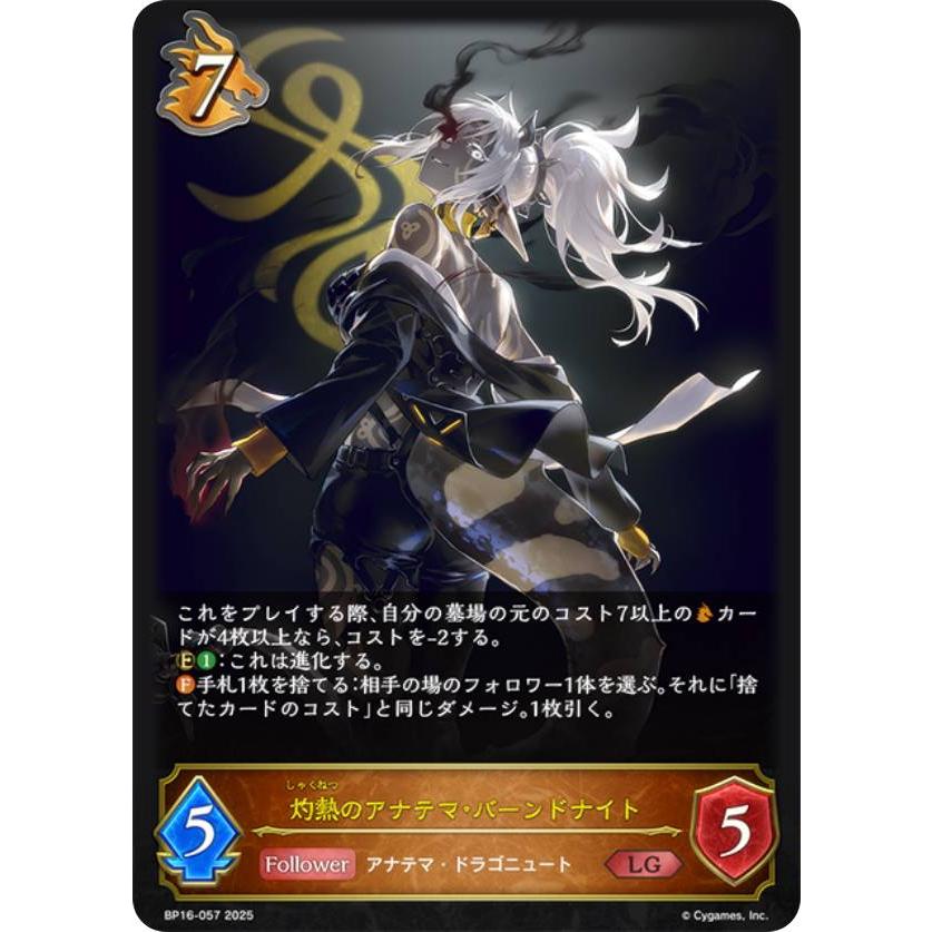 シャドウバース エボルヴ BP16-057 灼熱のアナテマ・バーンドナイト