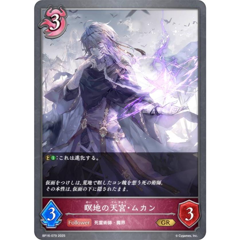 シャドウバース エボルヴ BP16-079 瞑地の天宮・ムカン (GR ゴールド